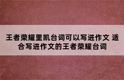 王者荣耀里凯台词可以写进作文 适合写进作文的王者荣耀台词